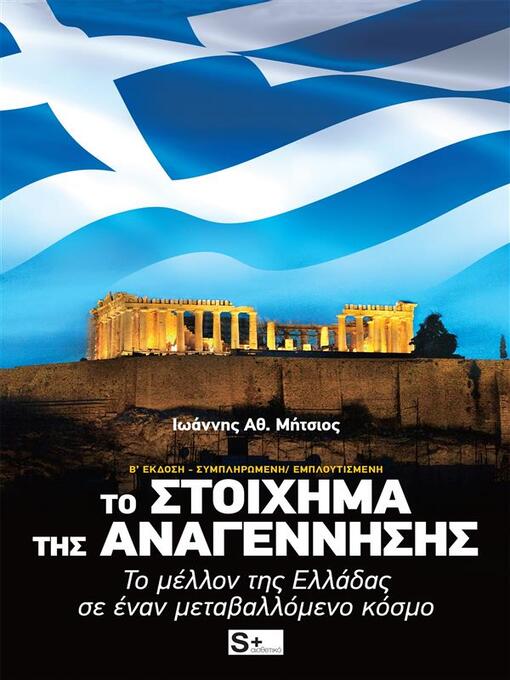 Title details for Το Στοίχημα της Αναγέννησης by Ιωάννης Μήτσιος - Available